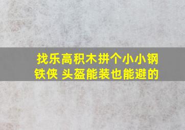 找乐高积木拼个小小钢铁侠 头盔能装也能避的